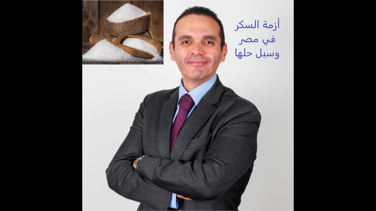 أزمة السكر في مصر وكيفية العلاج