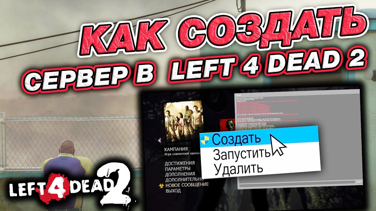 КАК СОЗДАТЬ СЕРВЕР В LEFT 4 DEAD 2 ЗА 5 МИНУТ
