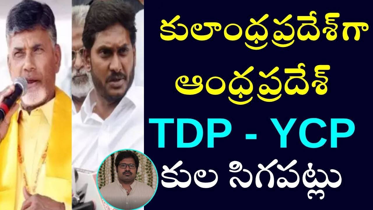 AP లో ఏది జరిగినా కులరాజకీయమే... | Caste Politics in Andhra Pradesh | AP Political News