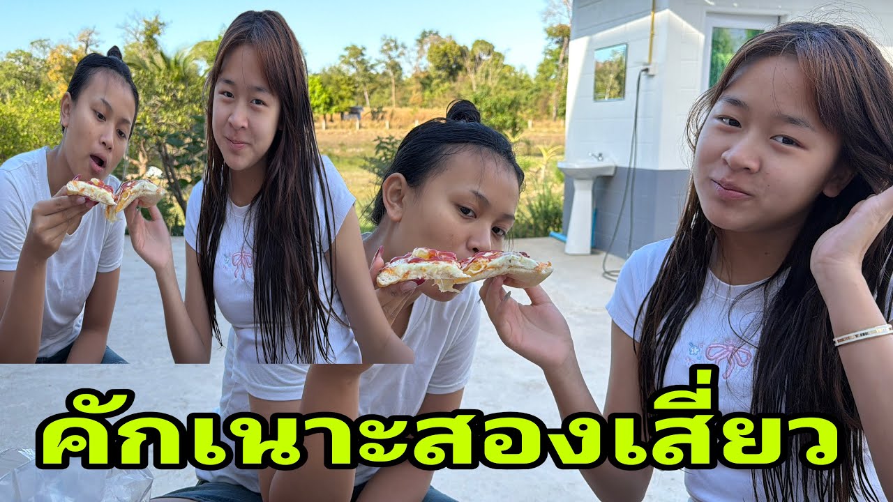 ไม่น่าเชื่อว่าจะสั่งมากิน วม หมิว#อุ๋งอิ๋งเพชรบ้านแพง 