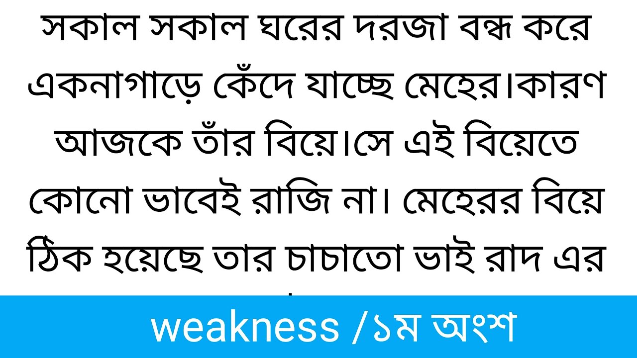 weakness||১ম অংশ|| সকাল সকাল ঘরের দরজা বন্ধ করে একনাগাড়ে কেঁদে যাচ্ছে মেহের ||Bangla golpo
