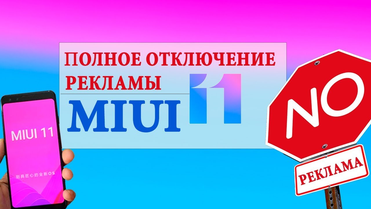 MIUI 11 отключить рекламу
