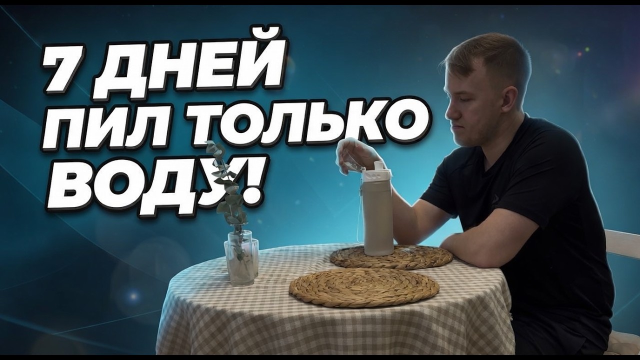 7 дней подряд ПИЛ только воду! И вот, что из этого вышло!