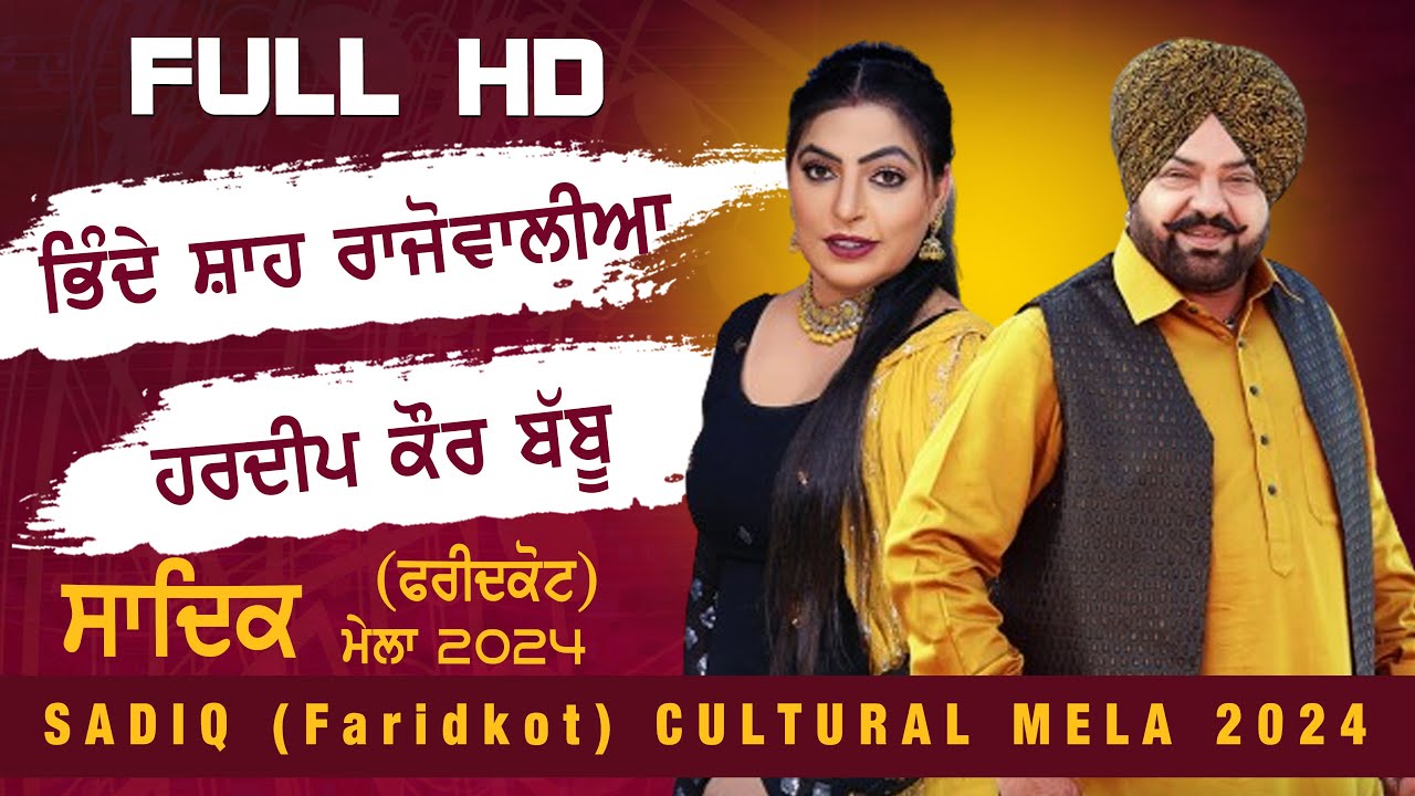 BHINDE SHAH RAJOWALIA & HARDEEP KAUR BABBU [Full Live Show] SADIQ (Faridkot) KARTAR RAMLA MELA 2024