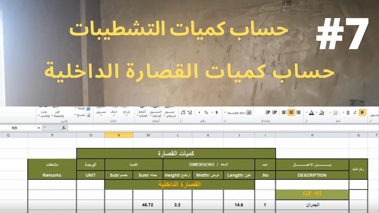 حساب كميات القصارة الداخلية