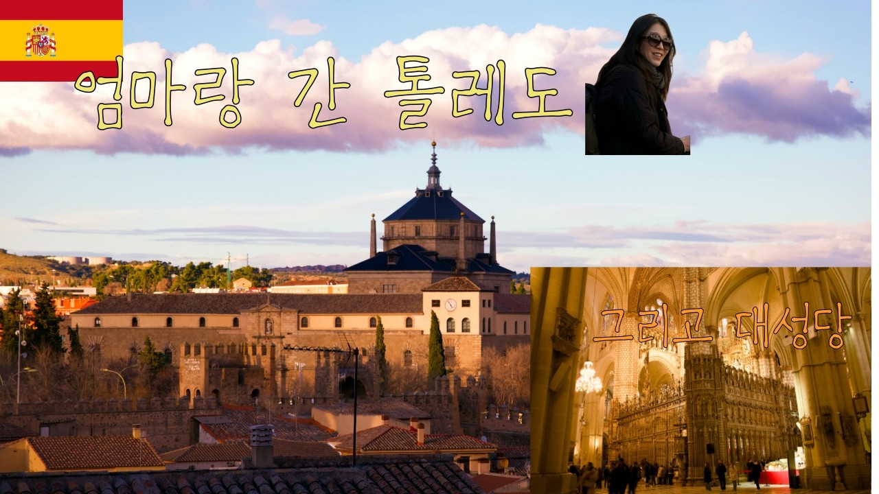 23살 외동아들과 50대 엄마의 모자여행기 2/ 스페인 톨레도, 대성당