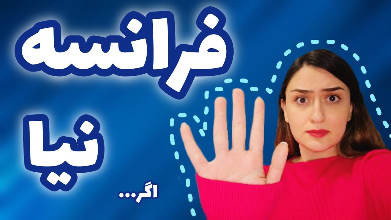 کاش قبل از مهاجرت به فرانسه یکی این نکات منفی رو بهمون میگفت ! 😥😱 دقت کنید!