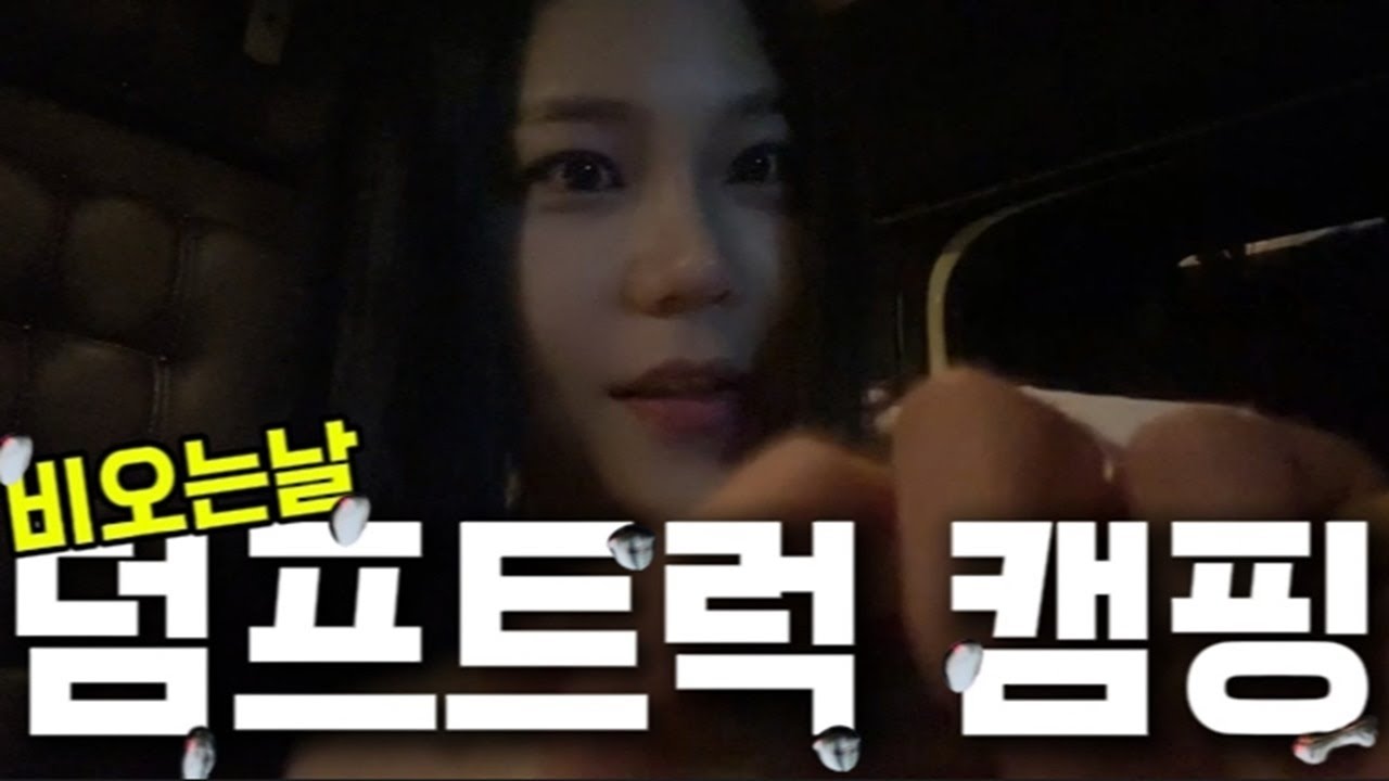 #우중캠핑 #trucker #vlog #덤프트럭
