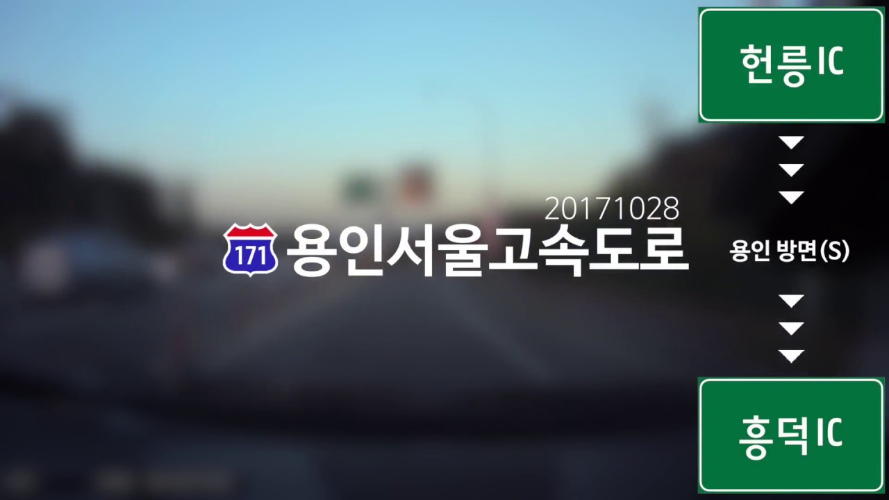 [도달영상] 용인서울고속도로 주행