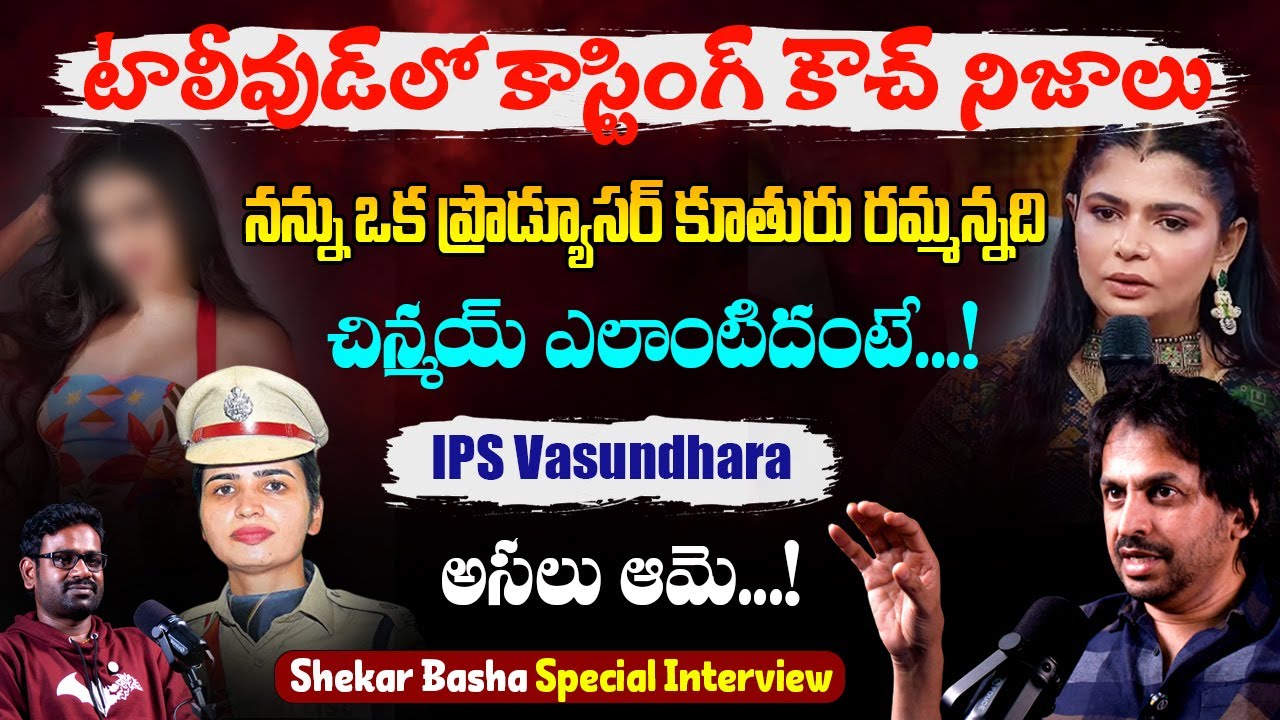 చాలామంది అవకాశాల కోసం.! Shekar Basha Sensational Interview Casting Couch & Movie Chance In Tollywood