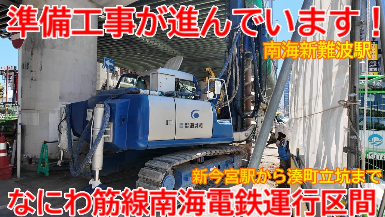 【新設】No1611 準備工事が行なわれます！ 南海なにわ筋線 建設工事の光景 #なにわ筋線 #新難波駅 #南海本線