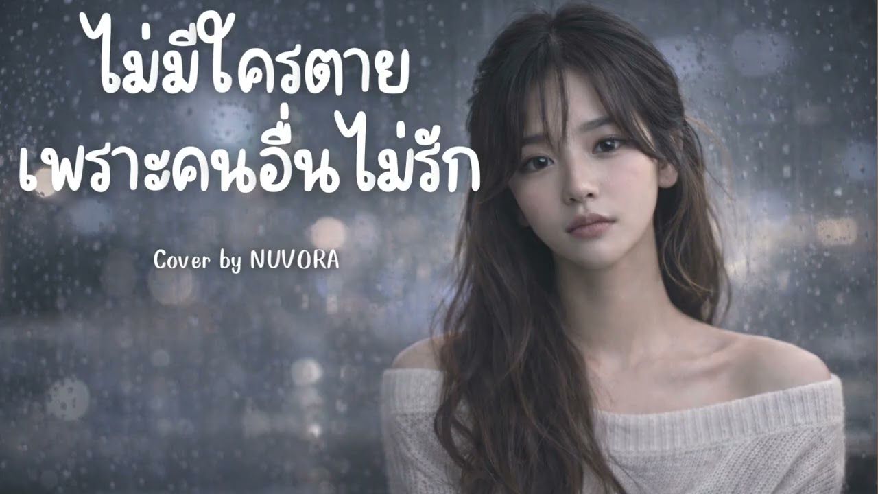 ไม่มีใครตายเพราะคนอื่นไม่รัก - เฉาก๊วยจีสอง (Cover by NUVORA)