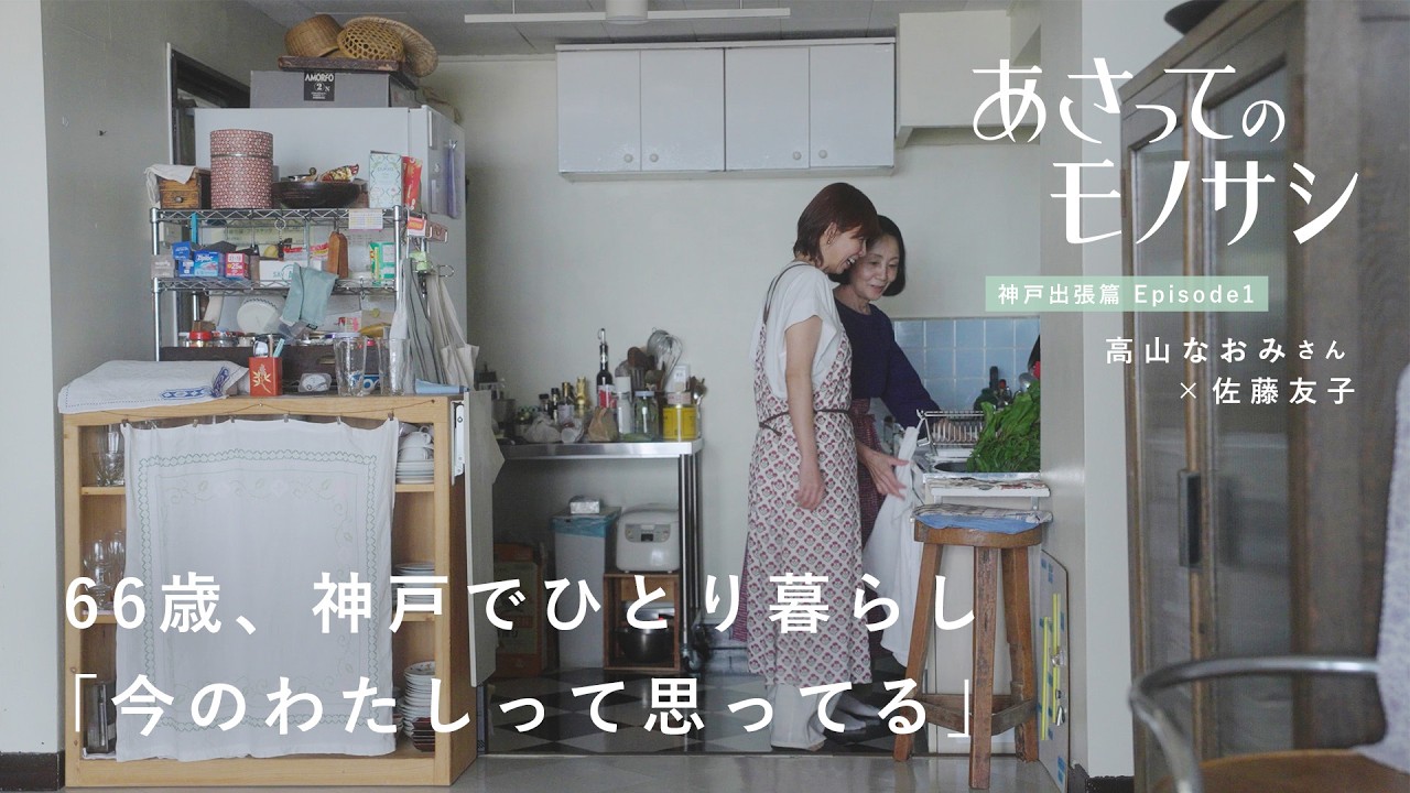 高山なおみさんの神戸ひとり暮らしの家へお宅訪問。キッチンで料理して語り合う2日間、出張篇｜あさってのモノサシvol.4　ルームツアー/日記/読書/一人暮らし