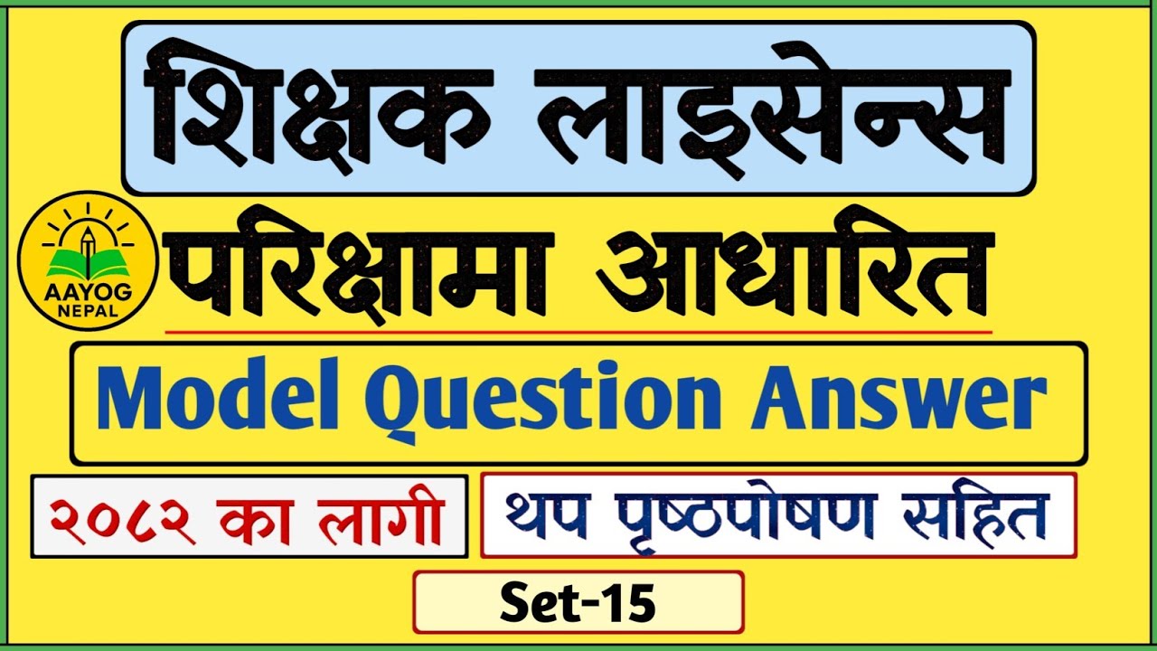 Teaching License Model Question Answer Set-16 अध्यापन अनुमतिपत्र नमुना प्रश्न उत्तर | 