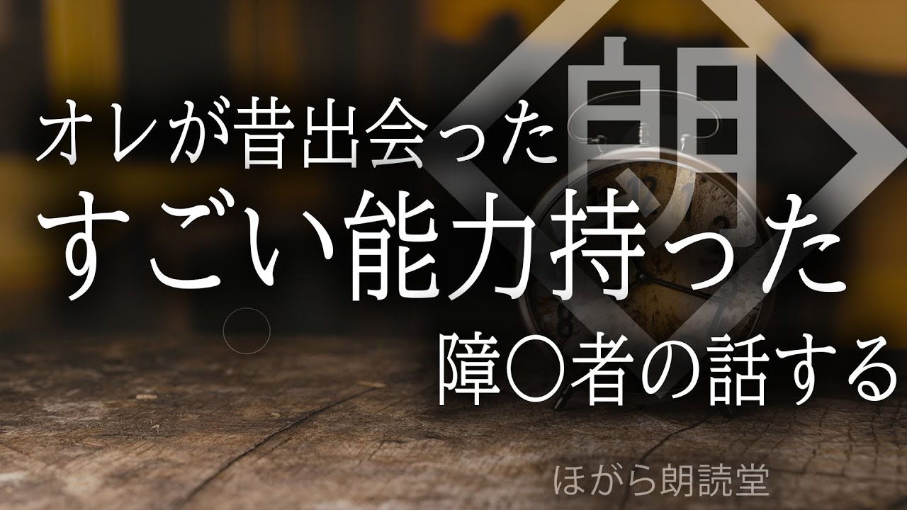 【朗読】オレが昔出会ったすごい能力持った障がい者の話する