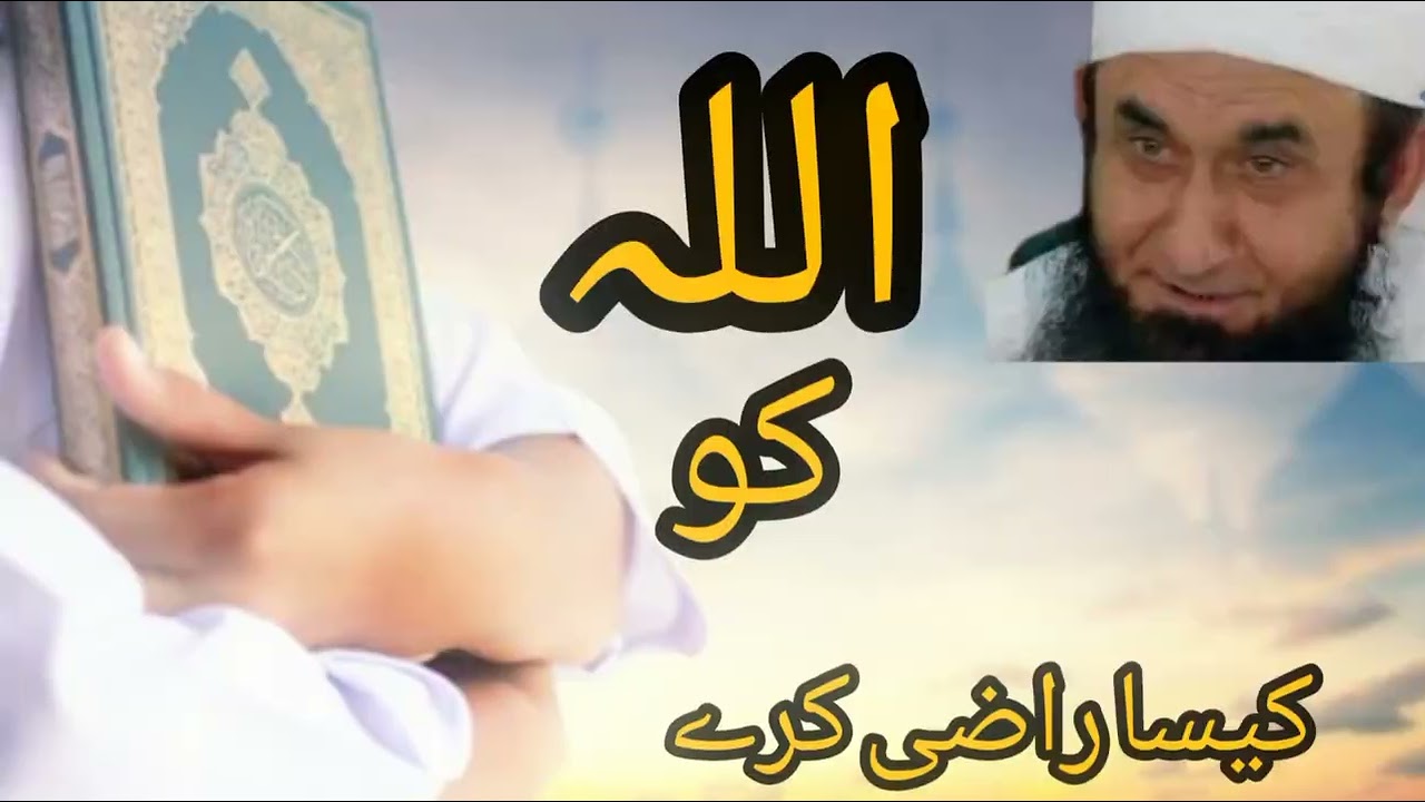 اللہ کو راضی کرنے کا طریقہ | طارق جمیل