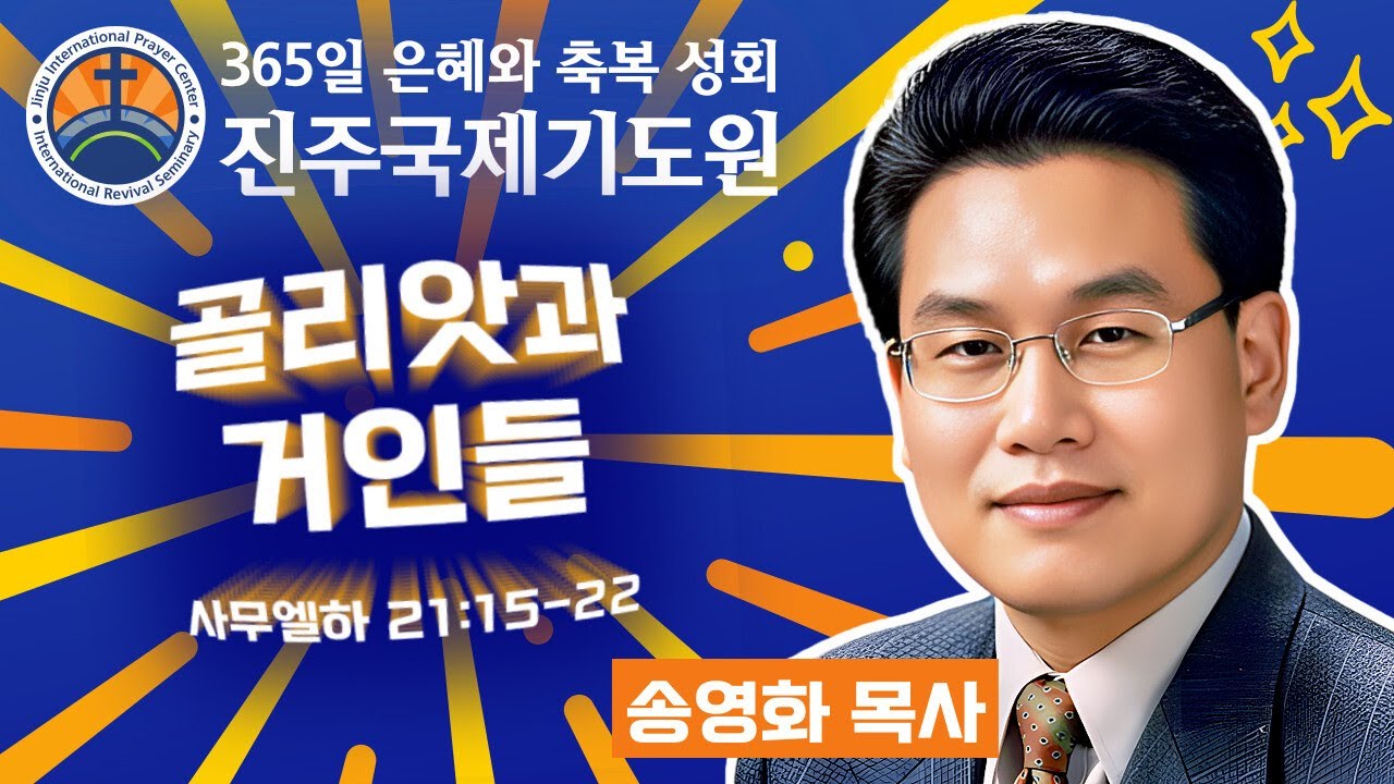 골리앗과 거인들 • 송영화 목사 • 사무엘하 21:15-22 • 2026-03-12 (목) 저녁 8시 축복 성회 • 진주국제기도원 • 365일 기도와 예배