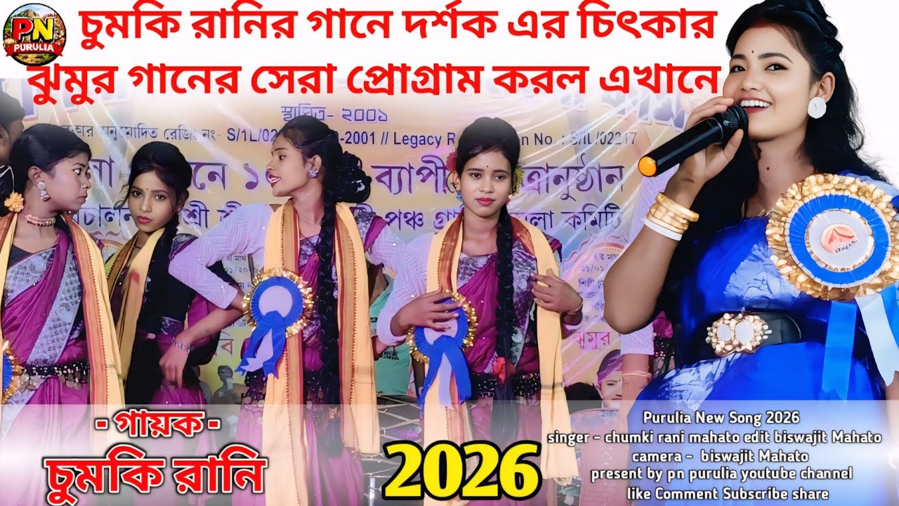চুমকি রানির গানে দর্শকের চিৎকার | Chumki Rani New Purulia Jhumur Song 2026 | Live Stage Show