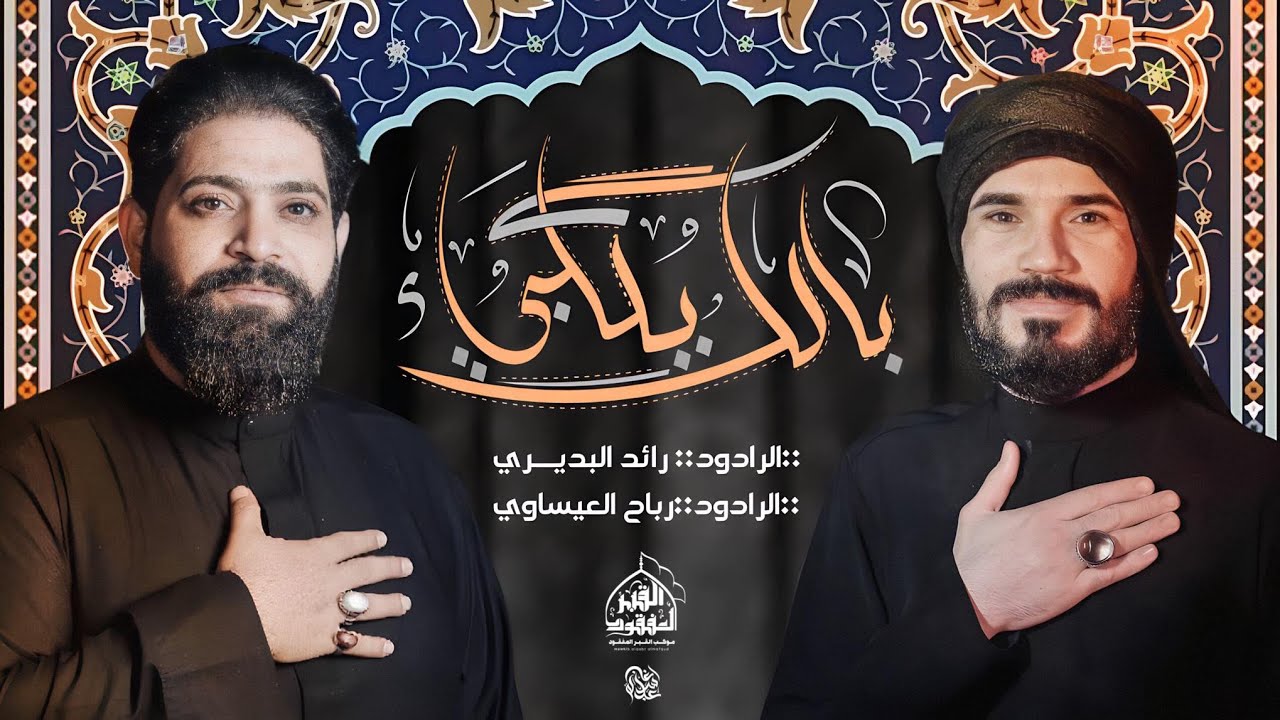 بالك يكلبي | الرادود رباح العيساوي الرادود رائد البديري || الذاكر حسن الشامي