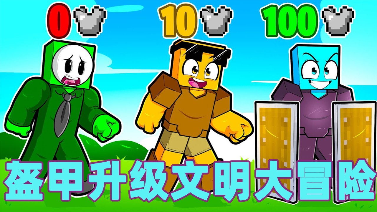 我的世界：一口气看完盔甲升级文明大冒险！#我的世界 #minecraft #mc#火萤游戏解说
