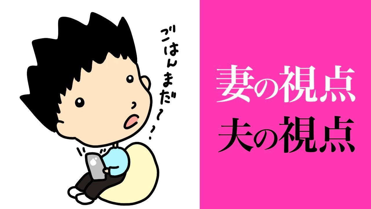 第43回 徒然恋愛学「妻の視点・旦那の視点」