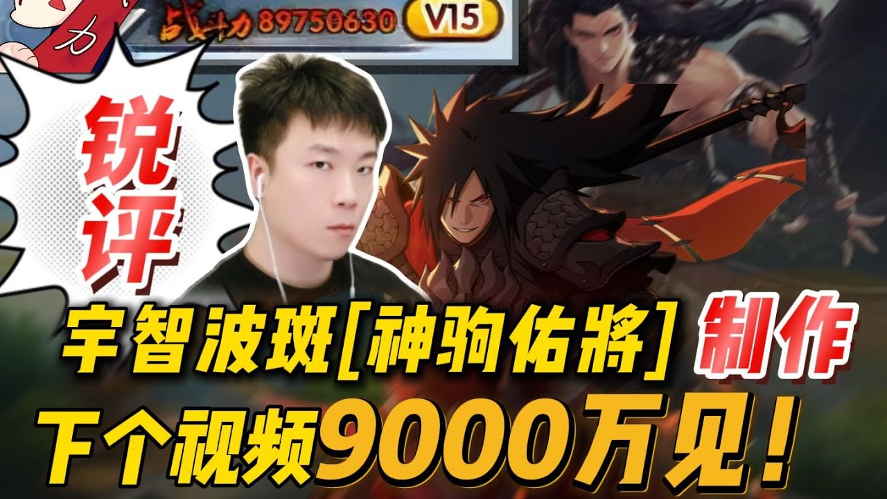 火影首位170级满级达成！吐槽下宇智波斑神驹佑将制作，再简单氪10个648拉满通灵夺宝，战力快憋不住了，下个视频9000万见！#火影忍者手游 #火影手游高能团 #格斗游戏 #战力 #游戏测评 #火影