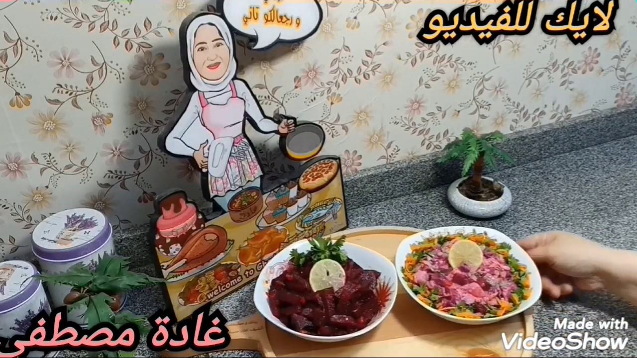 لو عندك أنيميا اعملي #سلطة_البنجر و #سلطة_بطاطس_بالبنجر 😋|غادة مصطفي #شيف_غادة_مصطفي