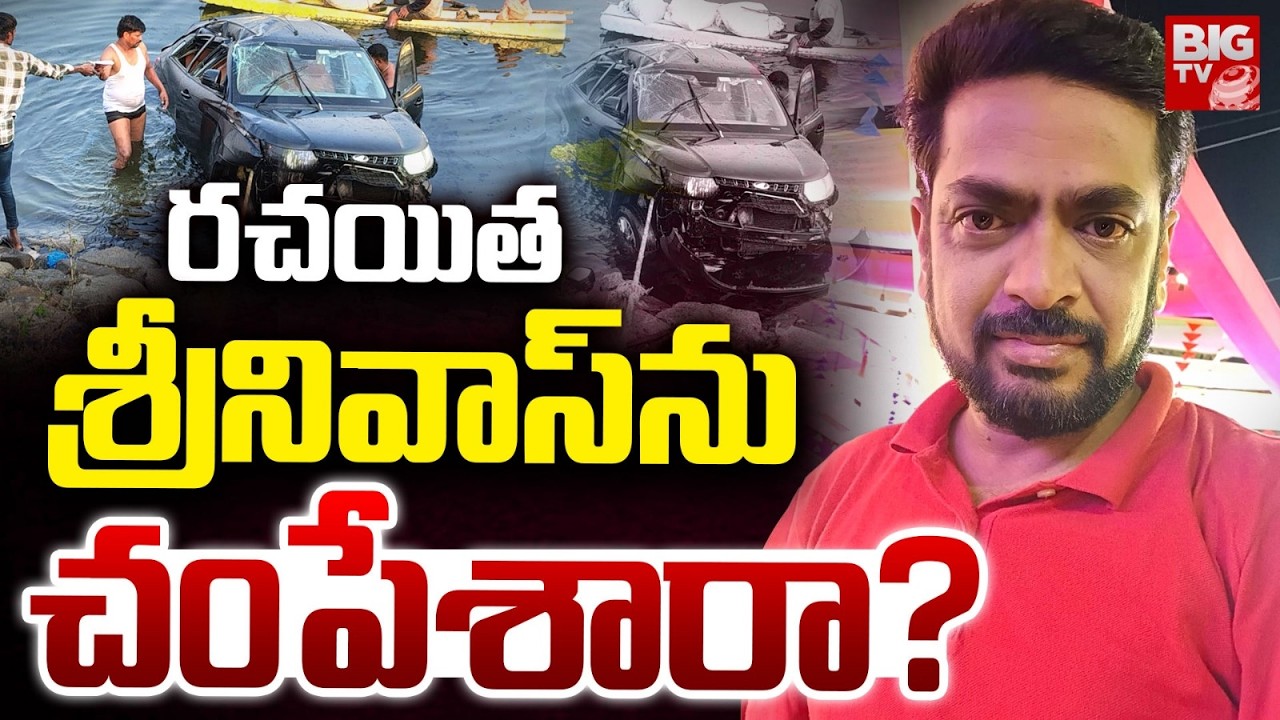 Writer Boggula Srinivas Death Secrets : శ్రీనివాస్‌ను చంపేశారా? | Boggula Srinivas Incident | BIG TV