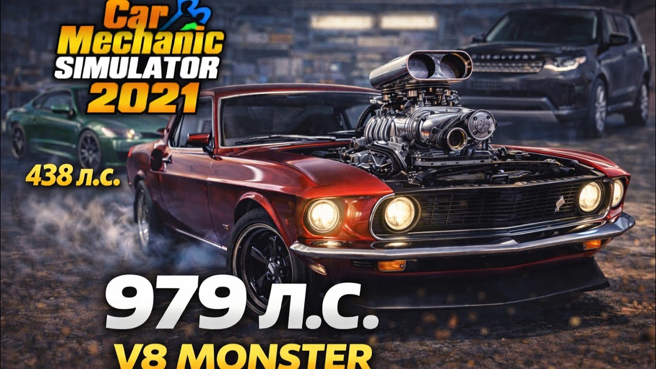 MONSTER MUSTANG? 😈 979 Л.С. В CAR MECHANIC SIMULATOR 2021