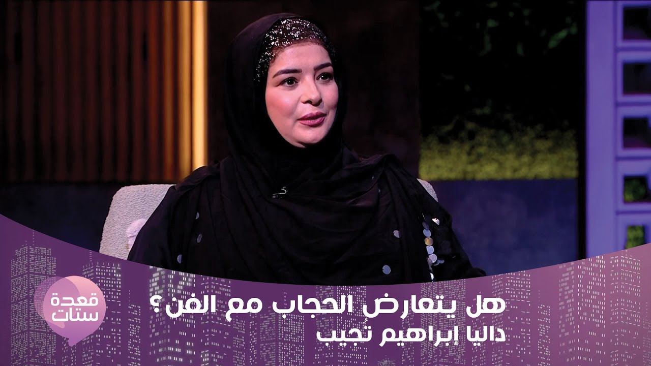 داليا إبراهيم تخرج عن صمتها وتكشف عن سبب ارتدائها الحجاب وحياتها العاطفية