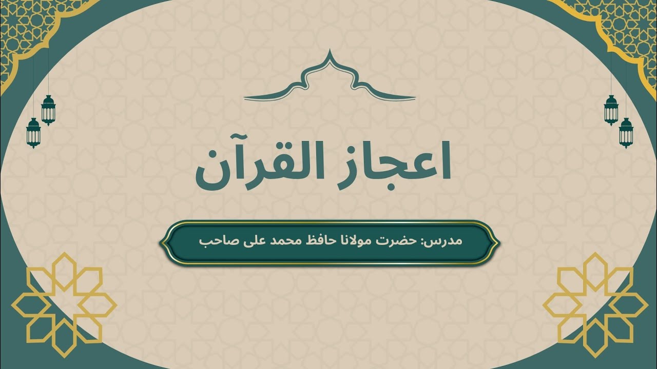 آن لائن لیکچر: اعجاز القرآن 