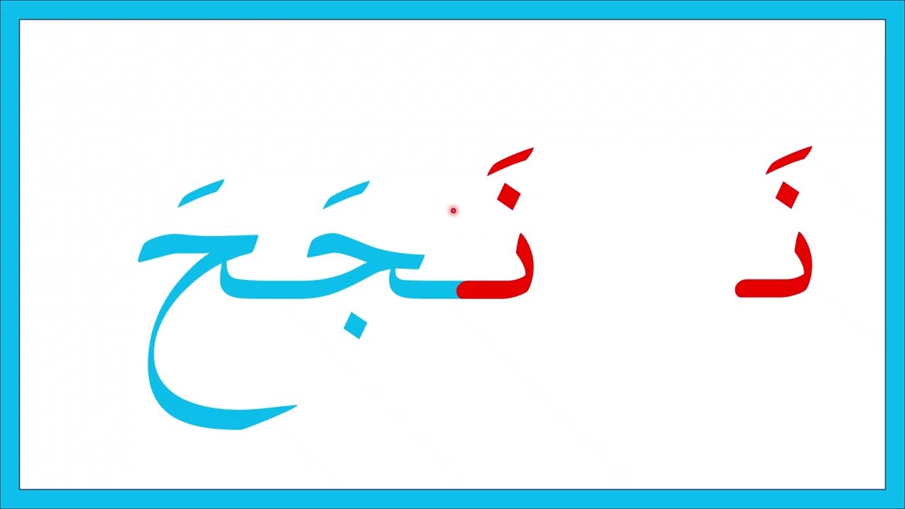 أوضاع حرف - النون - قراءة وإملاء 23