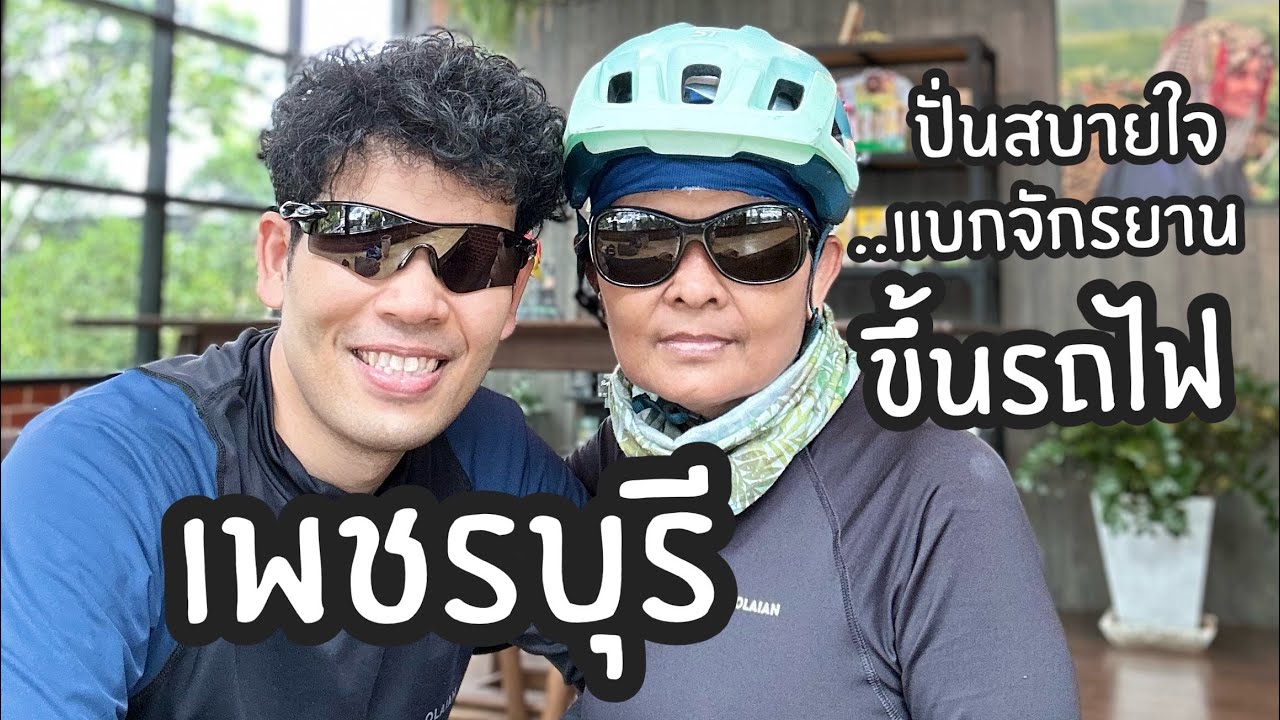 เพชรบุรี | ปั่นจักรยานพับนั้งรถไฟเที่ยวเขื่อนเพชร 2วัน1คืน | เที่ยวสวนอินทผาลัม
