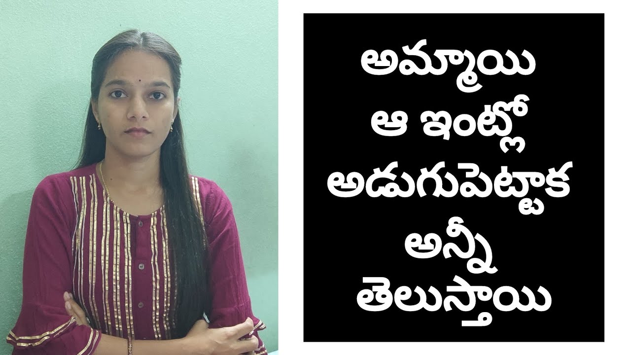 పెళ్లికి ముందు enquiry చేసినంత మాత్రాన అన్నీ నిజాలు బయటపడతాయి అనుకుంటున్నారా అమ్మాయిలు