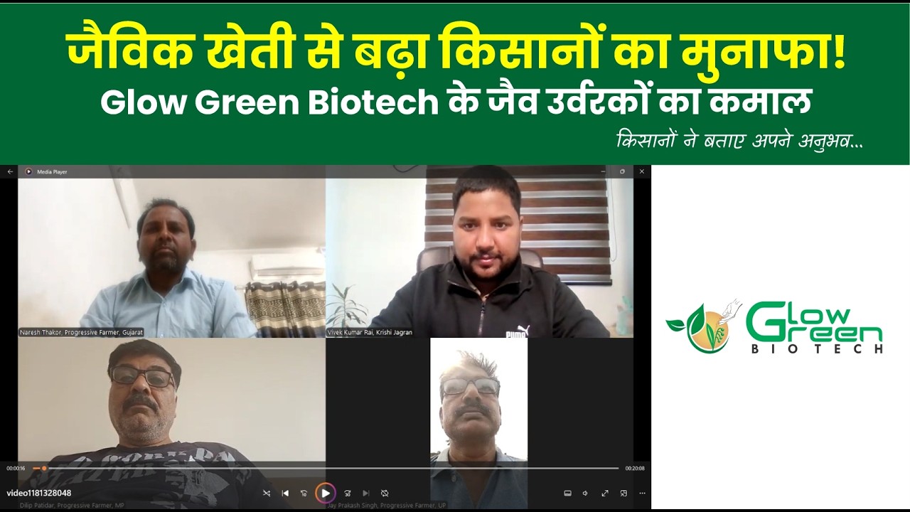 Organic Farming: मिट्टी की सेहत और बेहतर फसल के लिए Glow Green Biotech के जैव उत्पाद #OrganicFarming