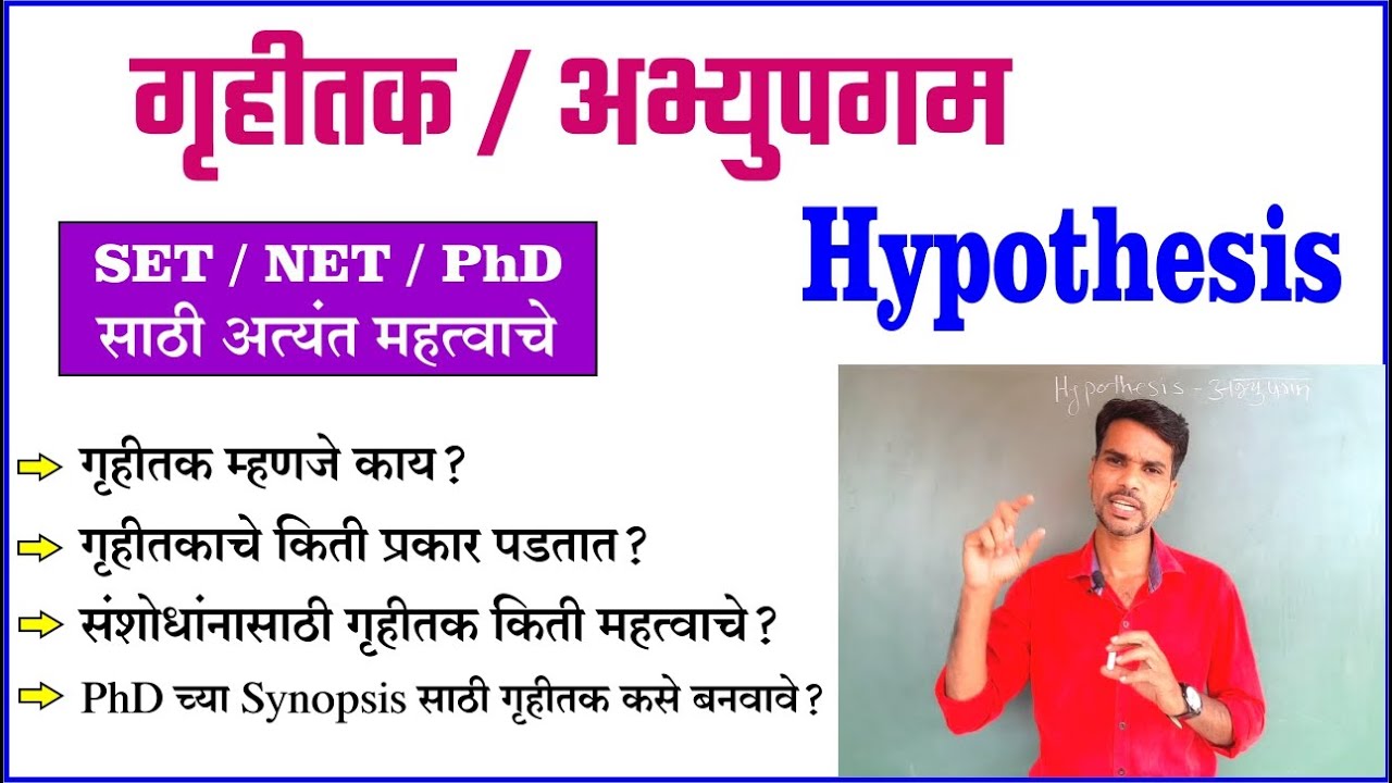 Hypothesis गृहीतक, Types of Hypothesis, important of hypothesis in Research, hypothesis for phd 2022