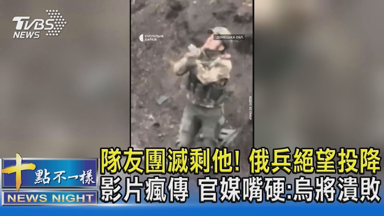 隊友團滅剩他! 俄兵絕望投降影片瘋傳 官媒嘴硬:烏將潰敗｜十點不一樣20230616@TVBSNEWS02