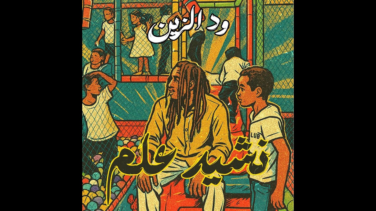 WD Alzain  -  Nasheed Alam - نشيد علم | (Official Music Video)