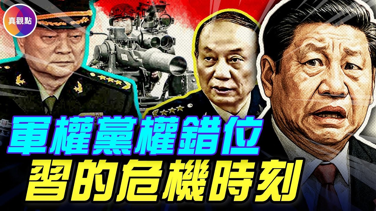 中國正經歷嚴重的權力動盪！軍隊聯合造反，習近平難保軍權？！看中共歷史上三次軍權黨權錯位，中共面臨巨大危機！#真觀點 #真飞