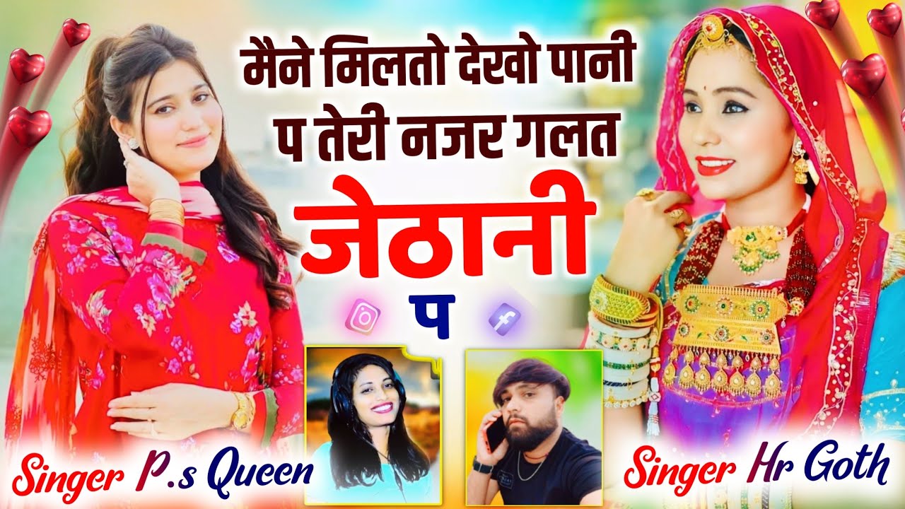 Rajasthani Folk Song 2026 - मैने मिलतो देखो पानी प तेरी नजर गलत जेठानी प | Singer HR Goth PS queen 