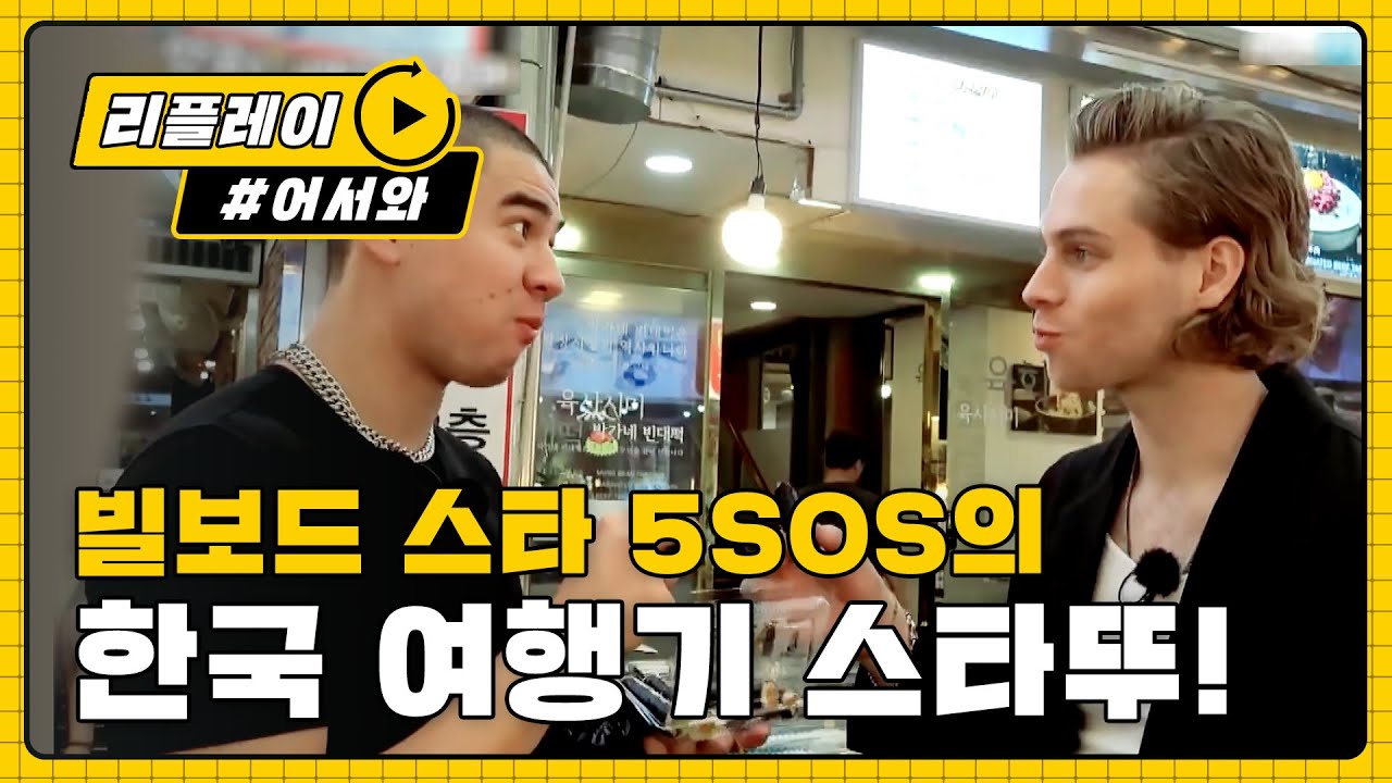 (ENG/JPN) [어서와리플레이] 빌보드 스타 '5SOS'의 한국 여행기 스타트↗ l #어서와한국은처음이지 l EP.102