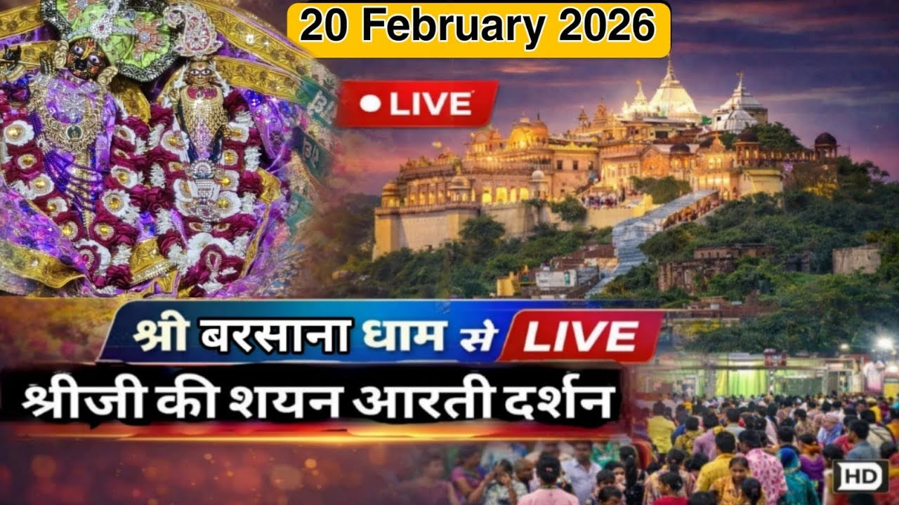 श्री लाड़ली जू की संध्या आरती के दर्शन श्री बरसाना धाम 20-02-2026 +91-8595252064☎️#radhekrishna 