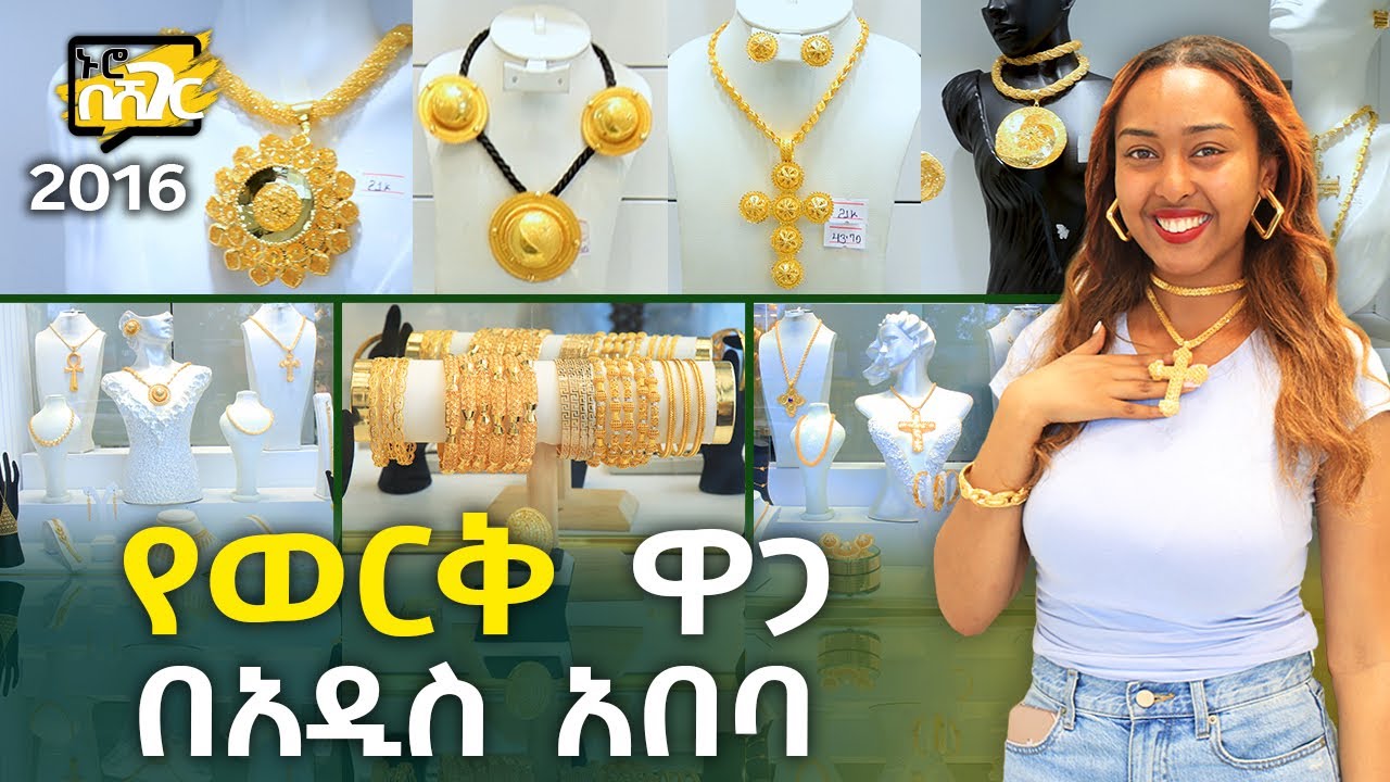 የወርቅ ዋጋ በአዲስ አበባ 2016 Gold Price in Addis Ababa | Ethiopia @NurobeSheger