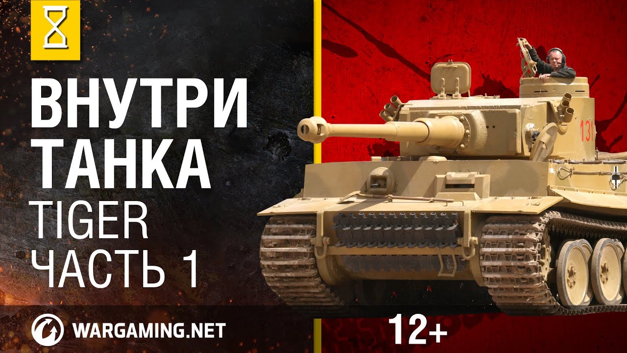 Танк Тигр(Tiger). Внутри танка серия 1 из 3