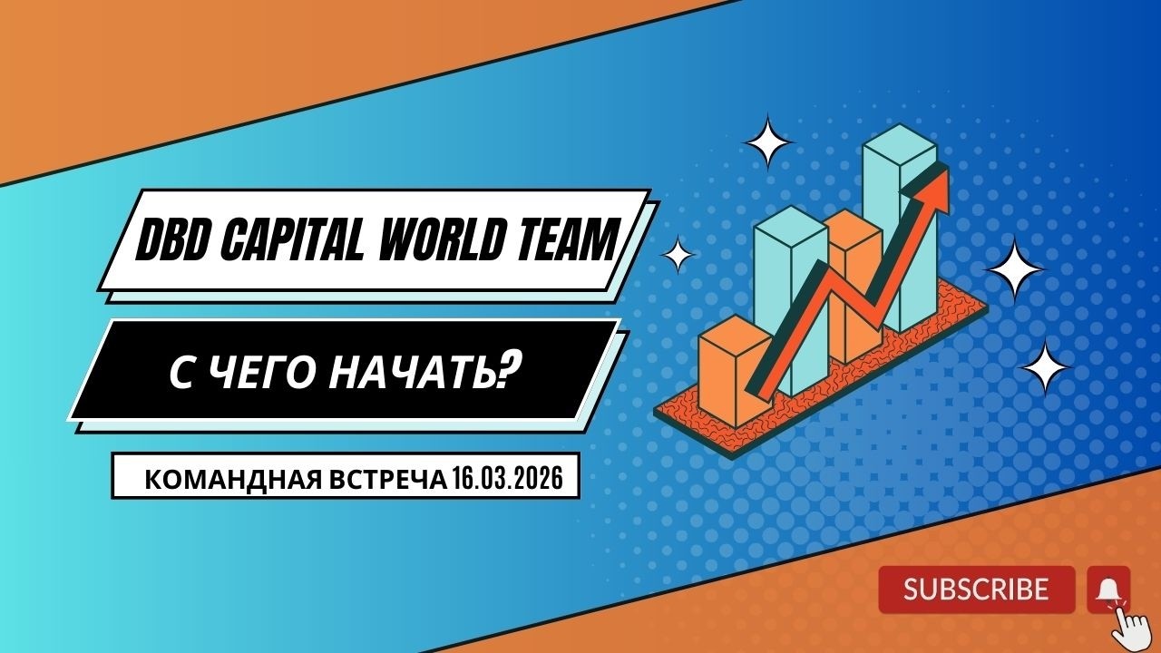 С чего начать / Командная встреча DBD Capital World Team / 16.03.2026