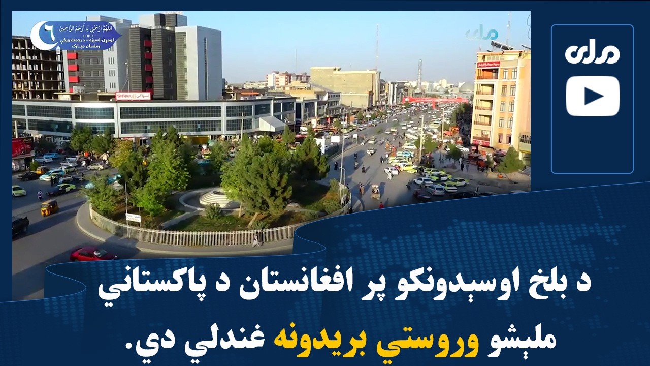 د بلخ اوسېدونکو پر افغانستان د پاکستاني ملېشو وروستي بریدونه غندلي دي