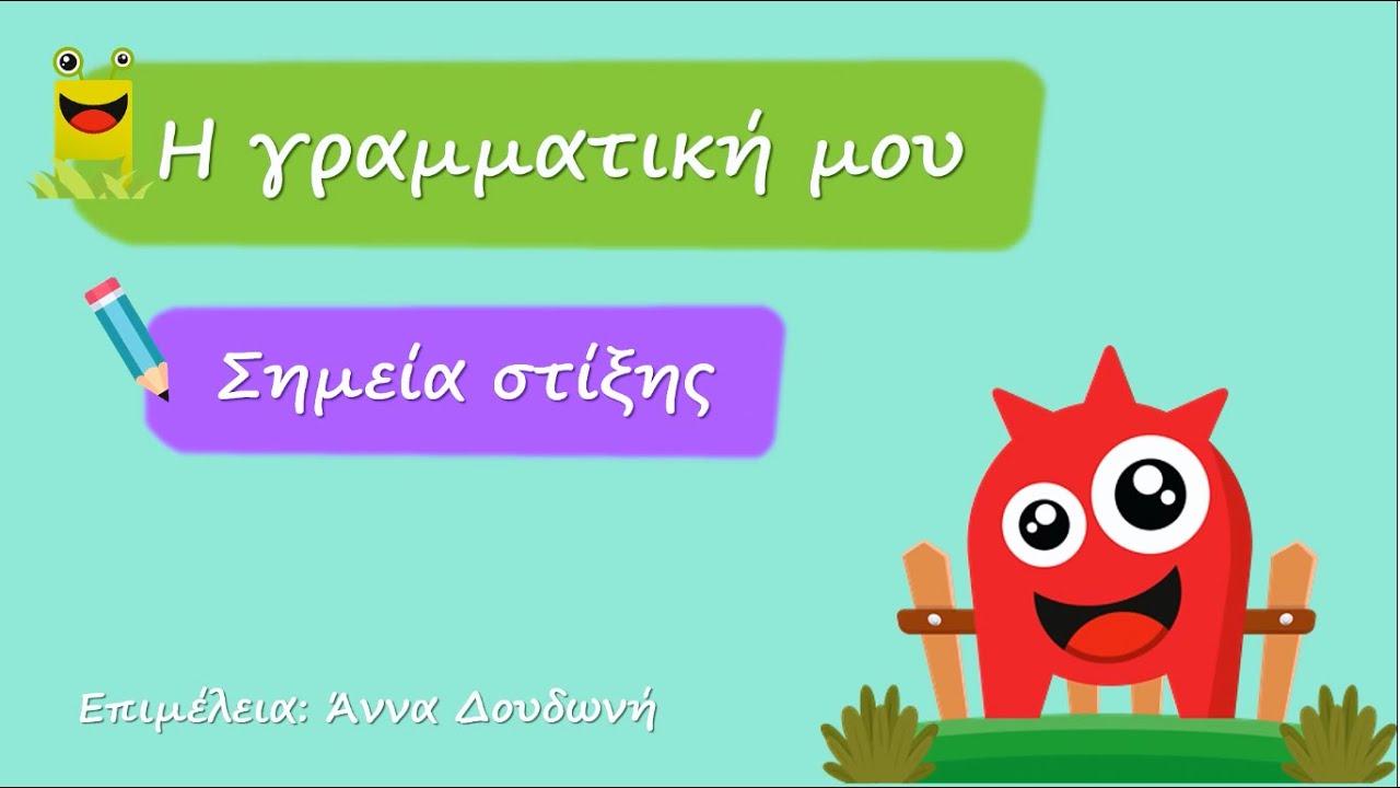 Σημεία στίξης
