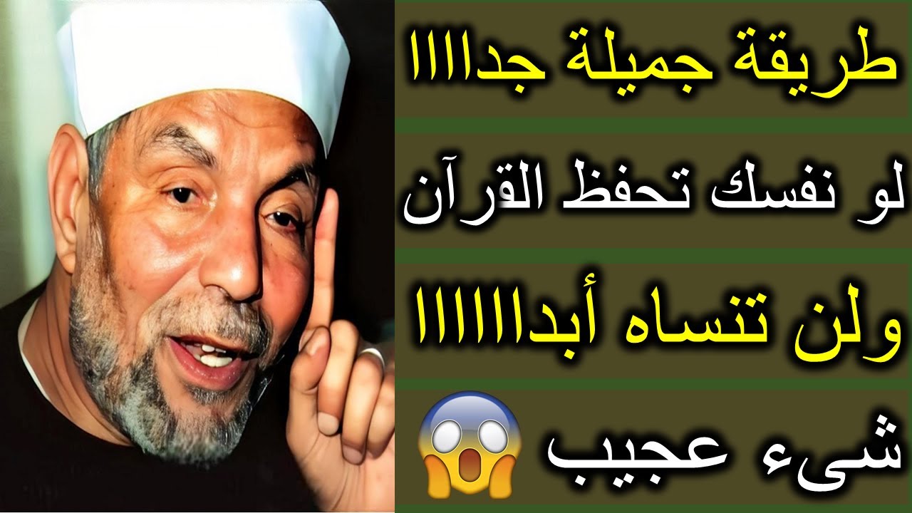 بدون ما أنسى [ كيف أحفظ القرآن بأسرع وأسهل طريقة] نصائح ذهبية من كبار القراء لحفظ القرآن ❤️#الشعراوي