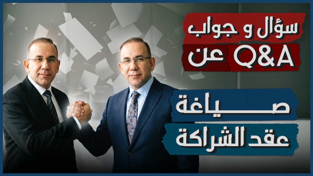 سؤال وجواب | صياغة عقد الشراكة