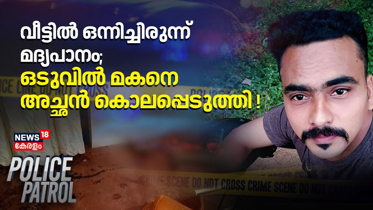 വീട്ടിൽ ഒന്നിച്ചിരുന്ന് മദ്യപാനം; ഒടുവിൽ മകനെ അച്ഛൻ കൊലപ്പെടുത്തി ! | Karyavattom Murder Case